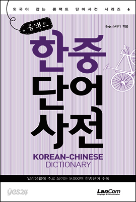 콤팩트 한중단어 사전