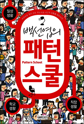 백선엽의 패턴스쿨