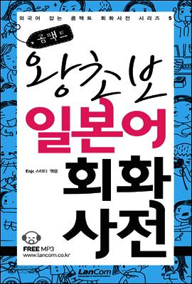 콤팩트 왕초보 일본어 회화사전