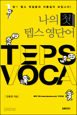 나의 첫 텝스 영단어