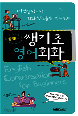 콤팩트 쌩기초 영어회화