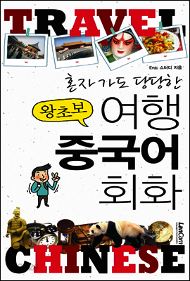 혼자가도 당당한 왕초보 여행 중국어 회화