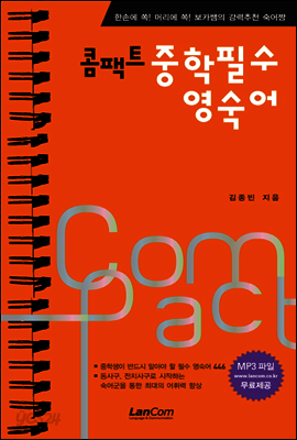 콤팩트 중학 필수 영숙어