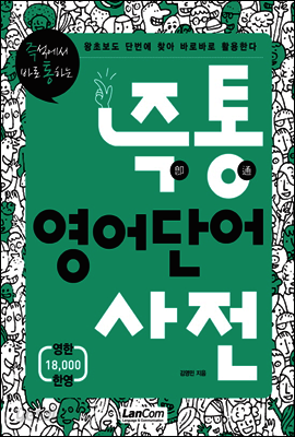 즉통 영어단어사전