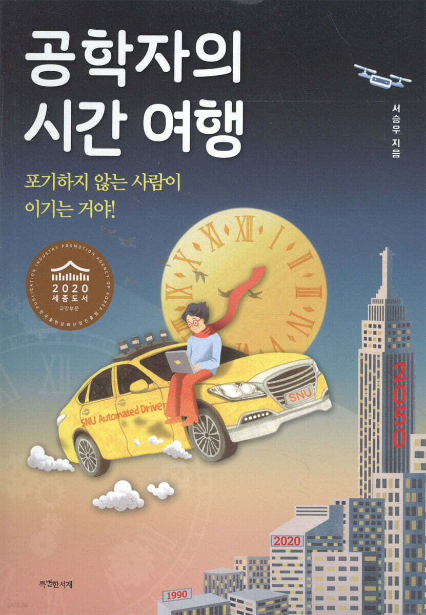 [대여] 공학자의 시간 여행
