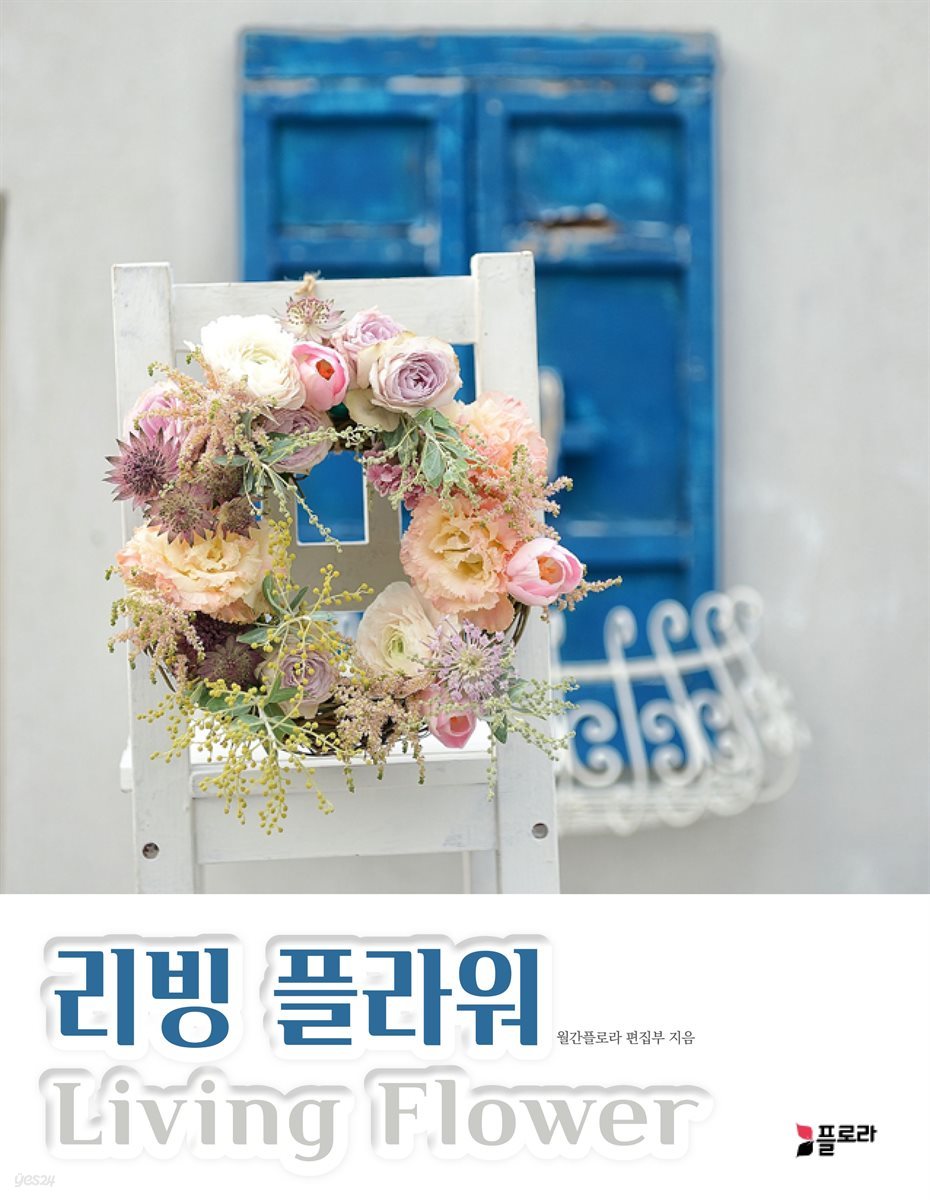 리빙 플라워(Living Flower)