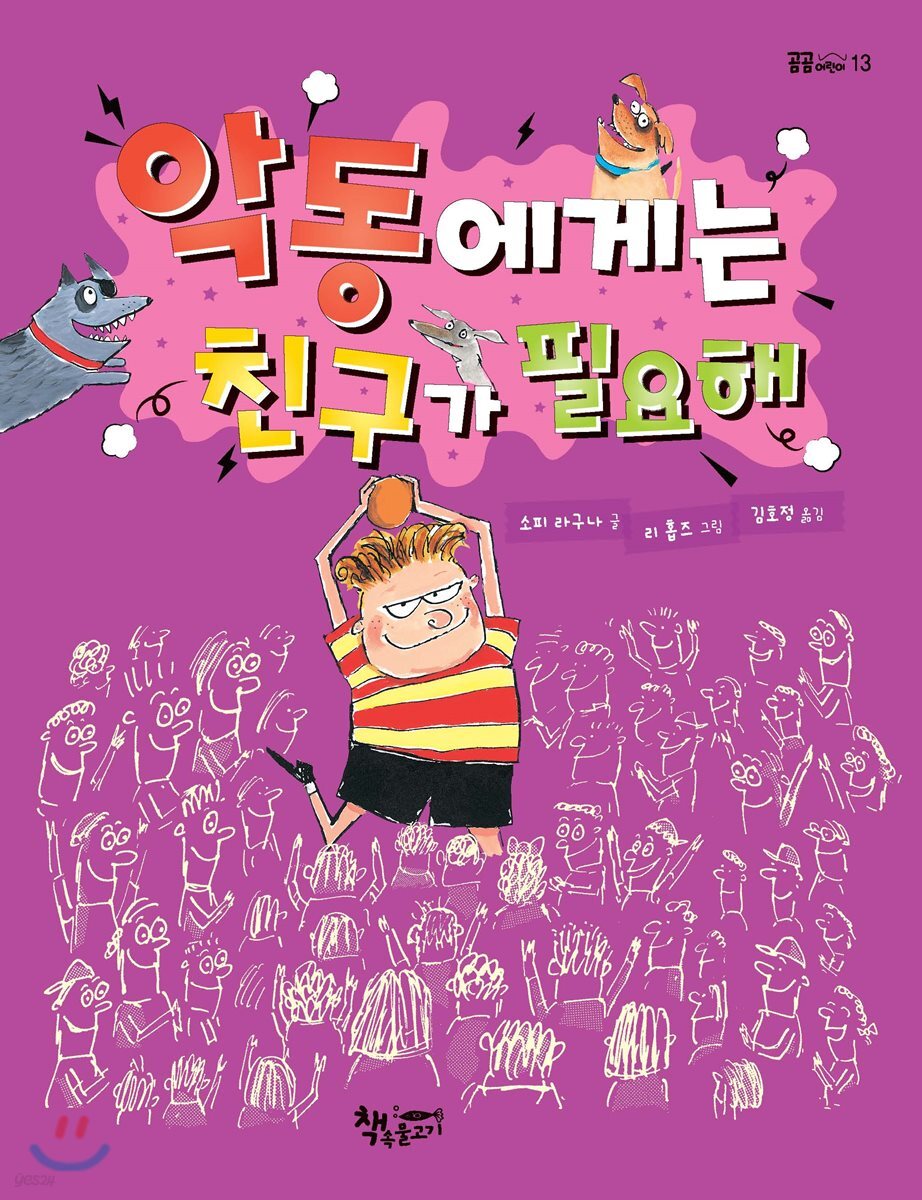 악동에게는 친구가 필요해