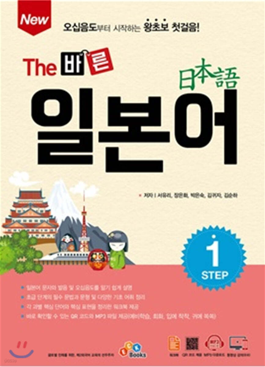 New The 바른 일본어 Step1
