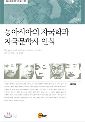 동아시아의 자국학과 자국문학사 인식