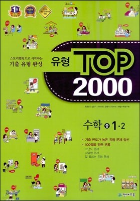 유형 TOP 2000 수학 중 1-2 (2013년)