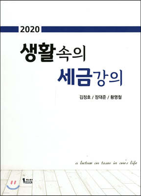 2020 생활속의 세금강의