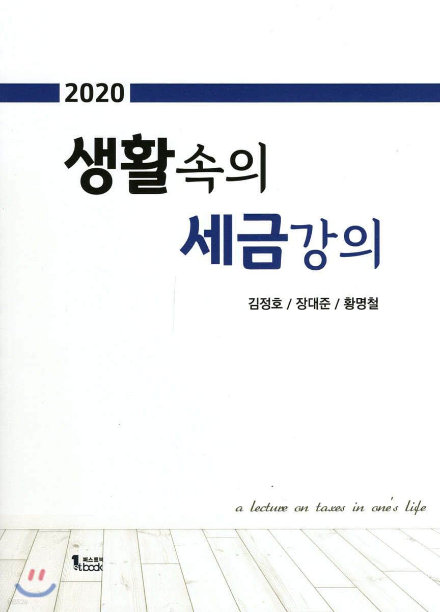 2020 생활속의 세금강의