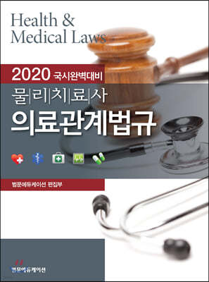 2020 국시완벽대비 물리치료사 의료관계법규