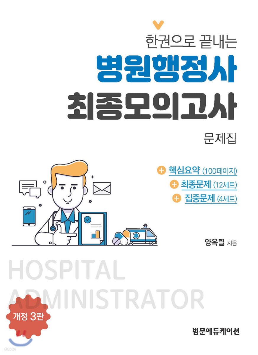 한 권으로 끝내는 병원행정사 최종모의고사 문제집