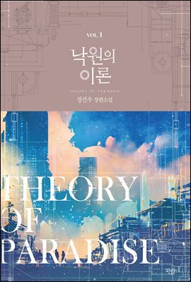 [대여] [세트] 낙원의 이론 (총4권/완결)