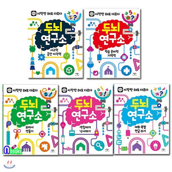 사고력공간지각력/유아 두뇌 자극 프로그램 - YES24  두뇌 연구소 세트/전5권/오려서만들기.색칠하기낙서하기.한글쓰기.학습준비력기억력.... 