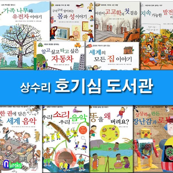 상수리 호기심 도서관 패키지 A(1-10)세트/전10권/발전이야기.고고학의첫걸음.세계의모든집이야기.장난감과로봇.우리음악.세계음닥 외