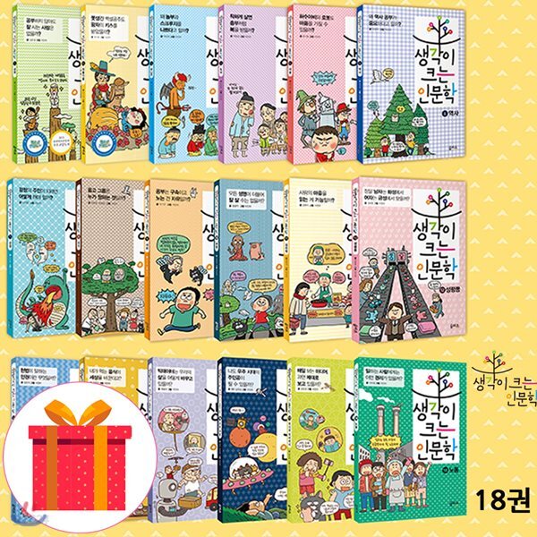 생각이 크는 인문학 세트 (전18권)