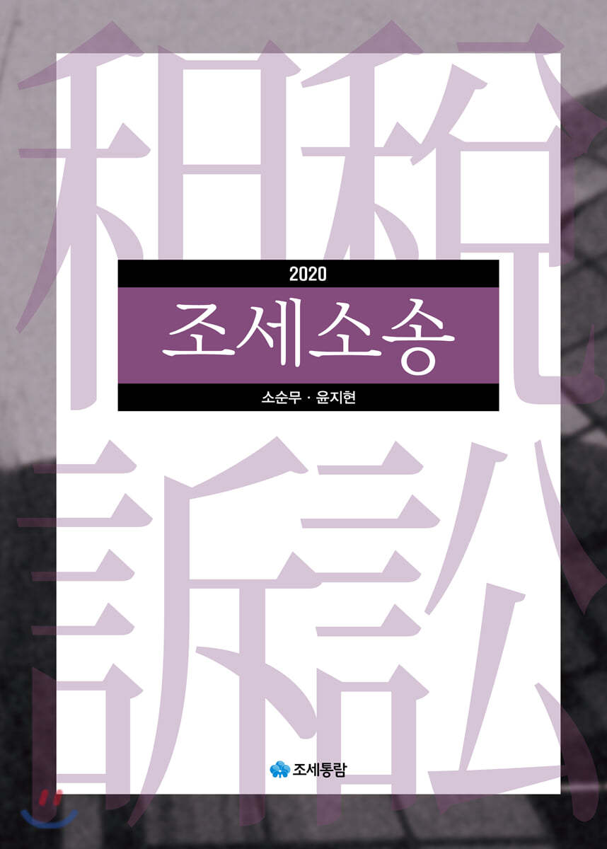2020 조세소송