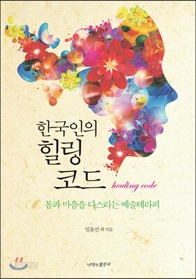 한국인의 힐링코드