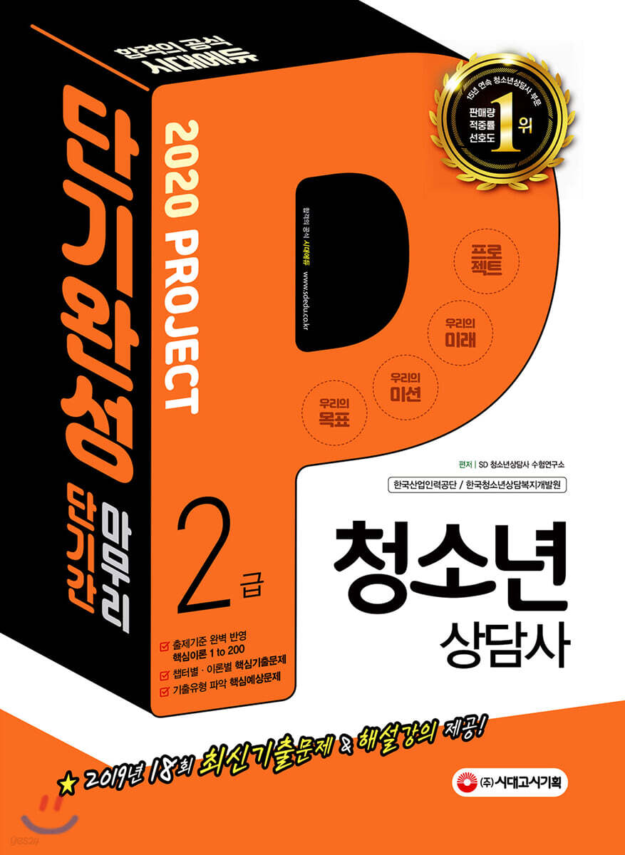 2020 청소년상담사 2급 단기완성
