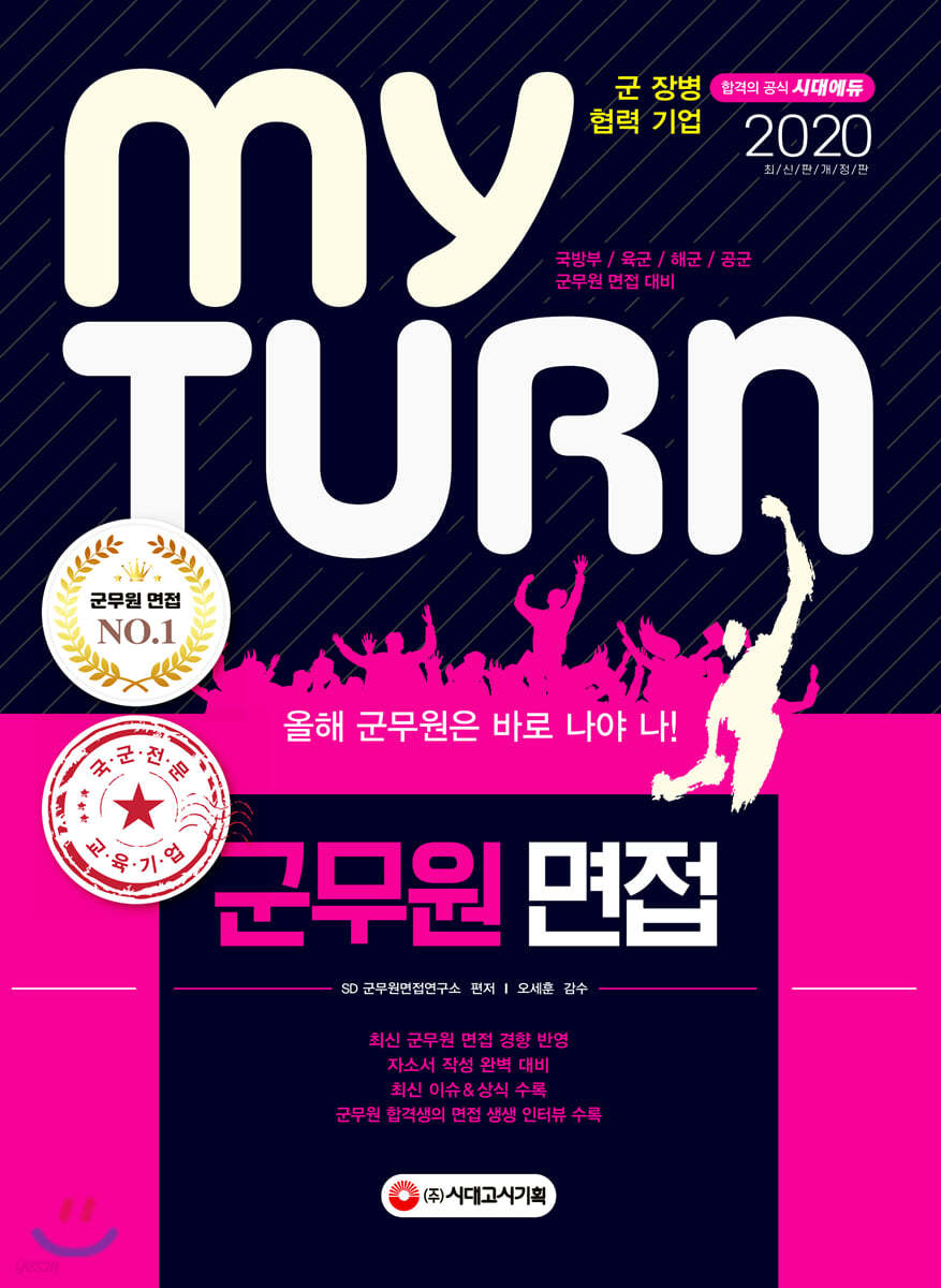 2020 마이턴 my turn 군무원 면접