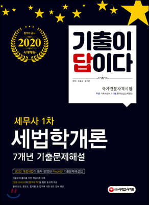 2020 기출이 답이다 세무사 1차 세법학개론 7개년 기출문제해설