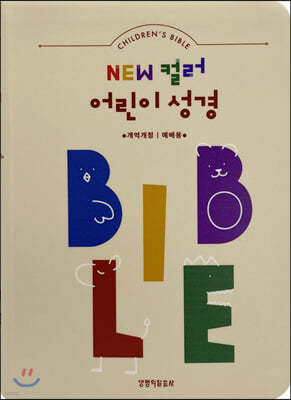 NEW 컬러 어린이성경(개역개정/예배용/무지퍼/소단본/색인/주석/베이지)