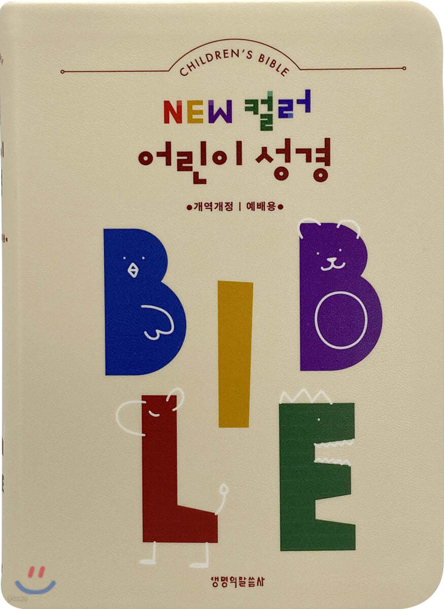 NEW 컬러 어린이성경(개역개정/예배용/무지퍼/소단본/색인/주석/베이지)