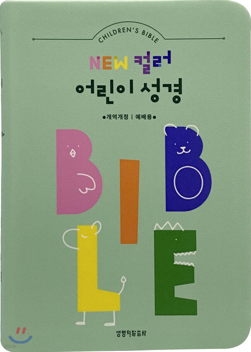 NEW 컬러 어린이성경(개역개정/예배용/무지퍼/소단본/주석/색인/민트)