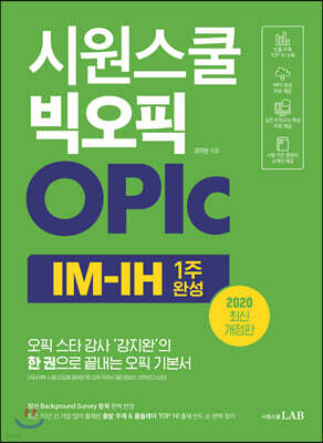시원스쿨 빅오픽 OPIc IM-IH