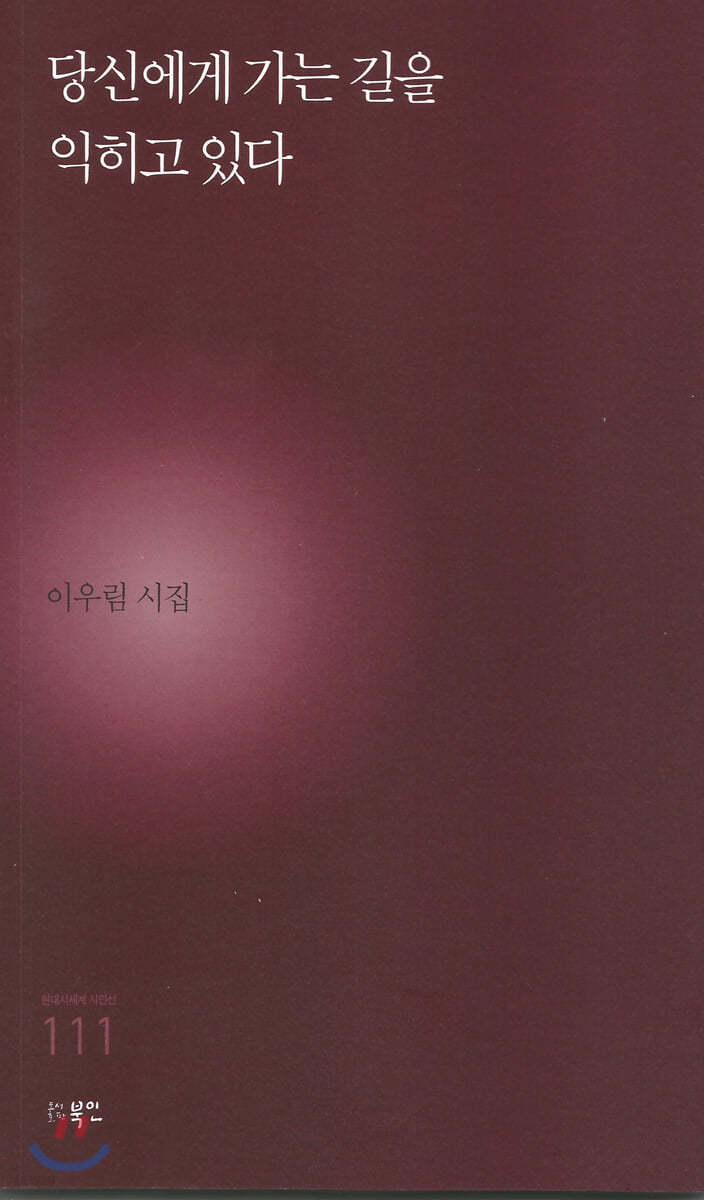 당신에게 가는 길을 익히고 있다