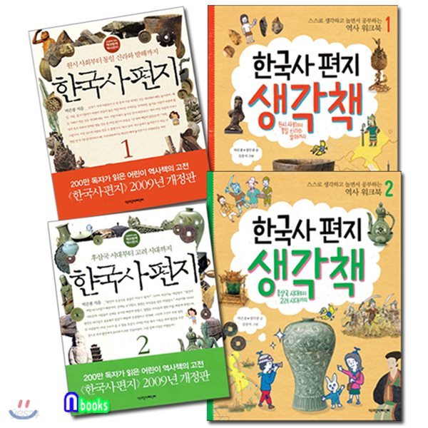 한국사 편지1-2+한국사편지 생각책(워크북)1-2 패키지세트/전4권/-원시사회부터 고려시대까지