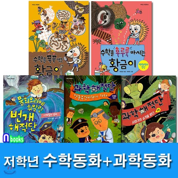 저학년 과학동화+저학년 수학동화 세트/전5권/정글종합경원에가다.번개해적단.과학해적단.수학을푹푹먹는.수학을후루룩먹는