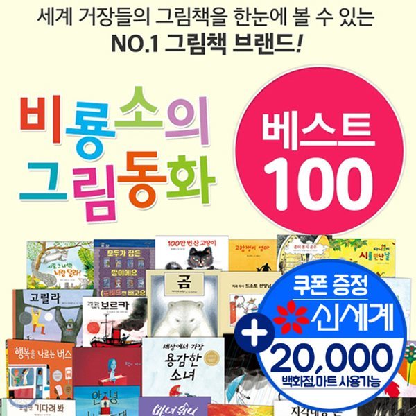 비룡소의 그림동화 1-100번 100권세트