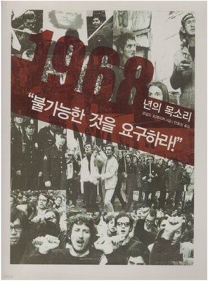 1968년의 목소리 (불가능한 것을 요구하라!)