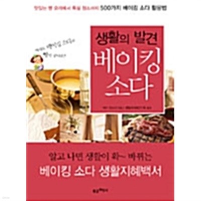 생활의 발견 베이킹 소다