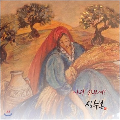 심수봉 - 미니앨범 : 나의 신부여