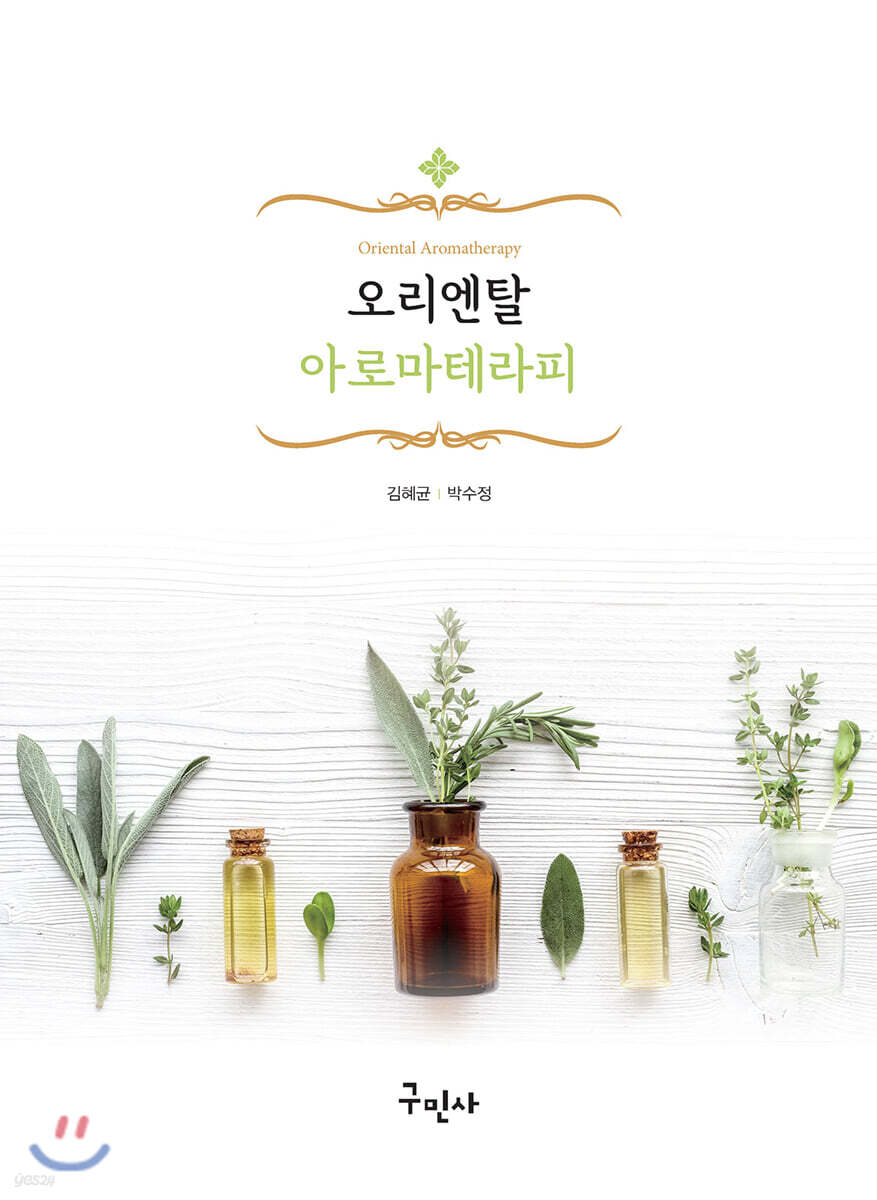 오리엔탈 아로마테라피 - YES24