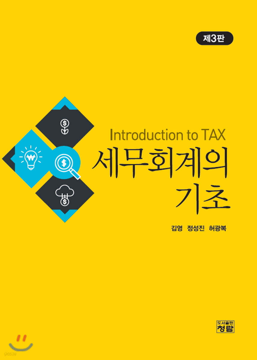 세무회계의 기초