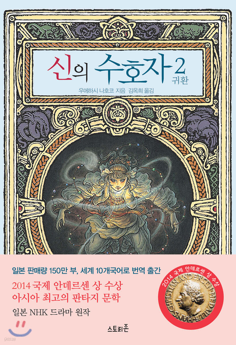 신의 수호자 2 : 귀환