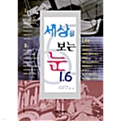 세상을 보는 눈 1.6