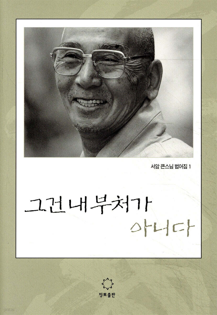 그건 내 부처가 아니다