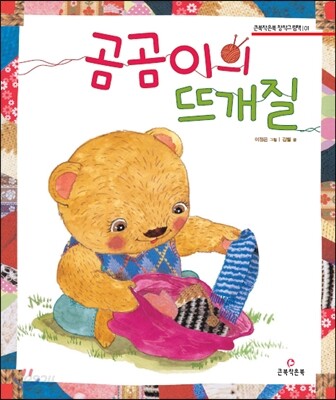 곰곰이의 뜨개질