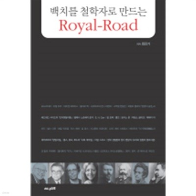 백치를 철학자로 만드는 Royal-Road