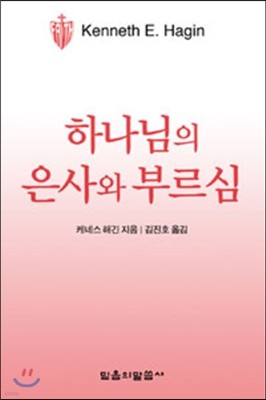 하나님의 은사와 부르심