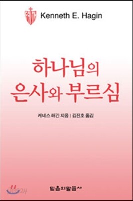 하나님의 은사와 부르심