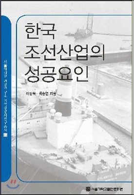 한국 조선산업의 성공요인