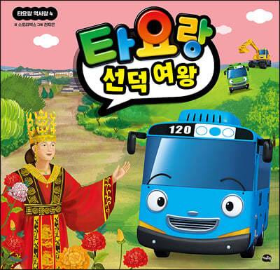 타요랑 선덕 여왕