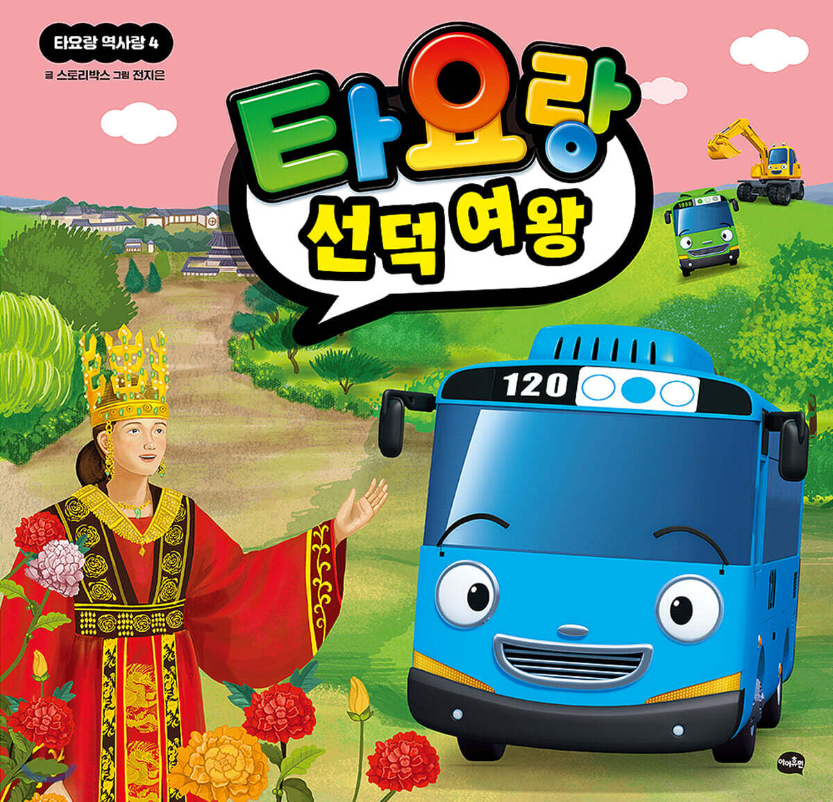 타요랑 선덕 여왕